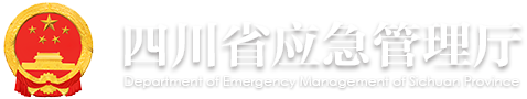 四川省应急管理厅 Logo